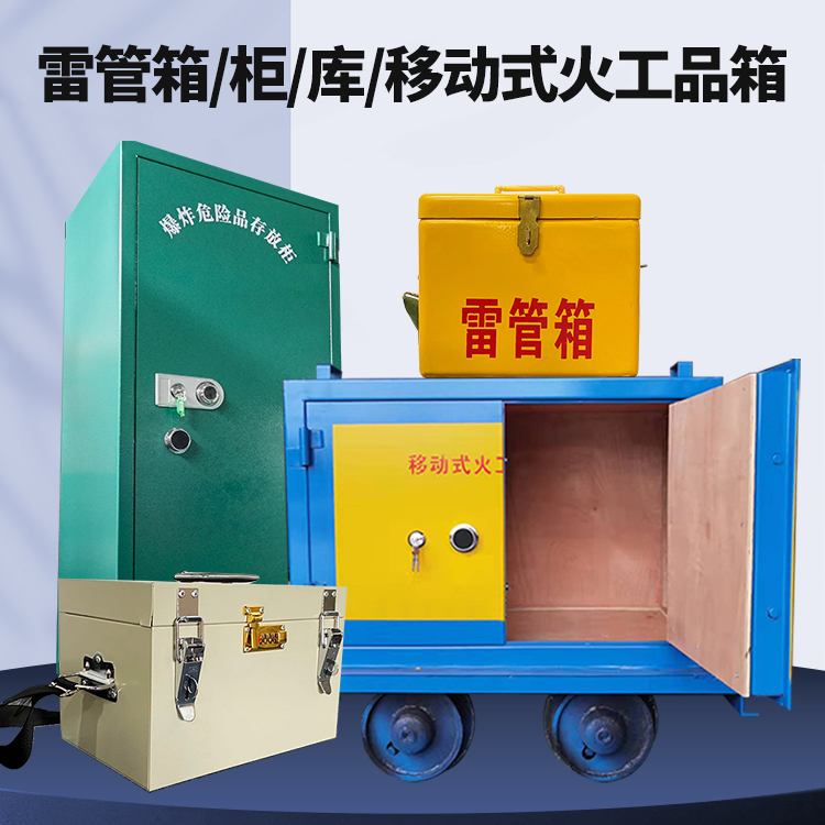 南皮矿用火工品临时存放库危险品存放的安全设计与规范